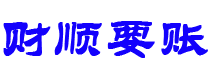 日土财顺要账公司